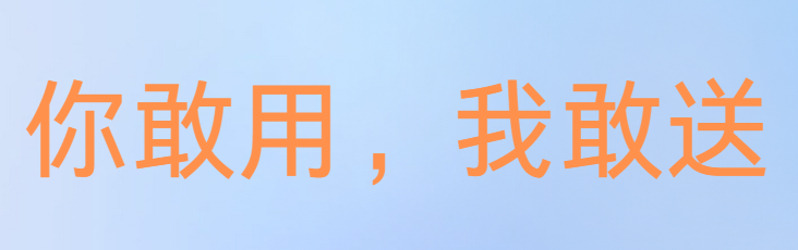 免费的 · 才是最贵的