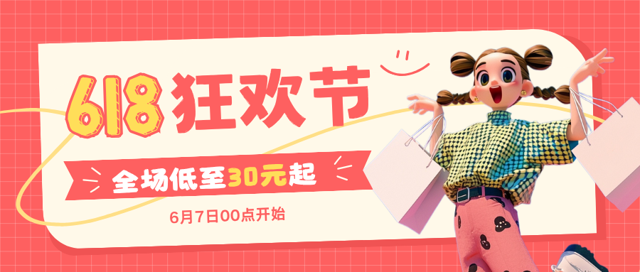 618购物狂欢